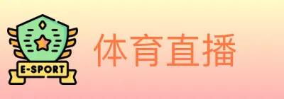 体育直播 logo